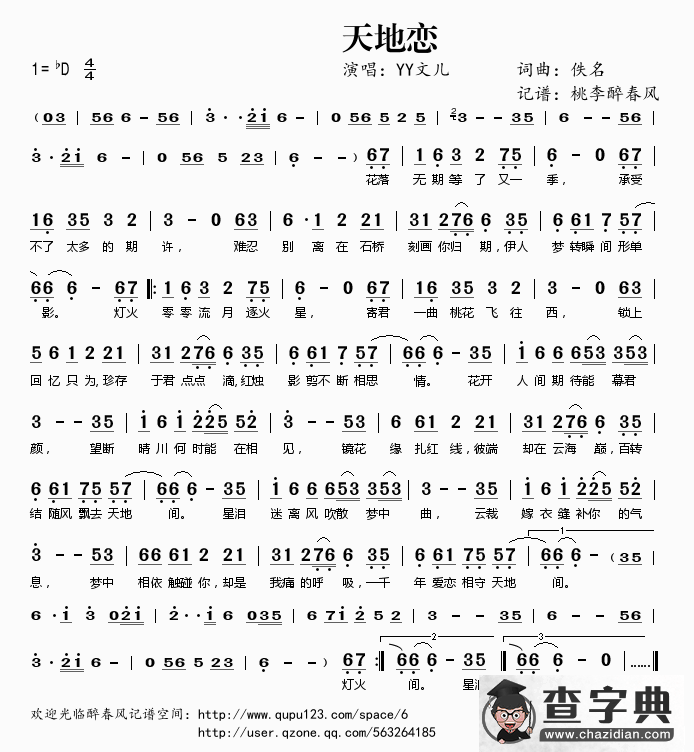 天地恋简谱