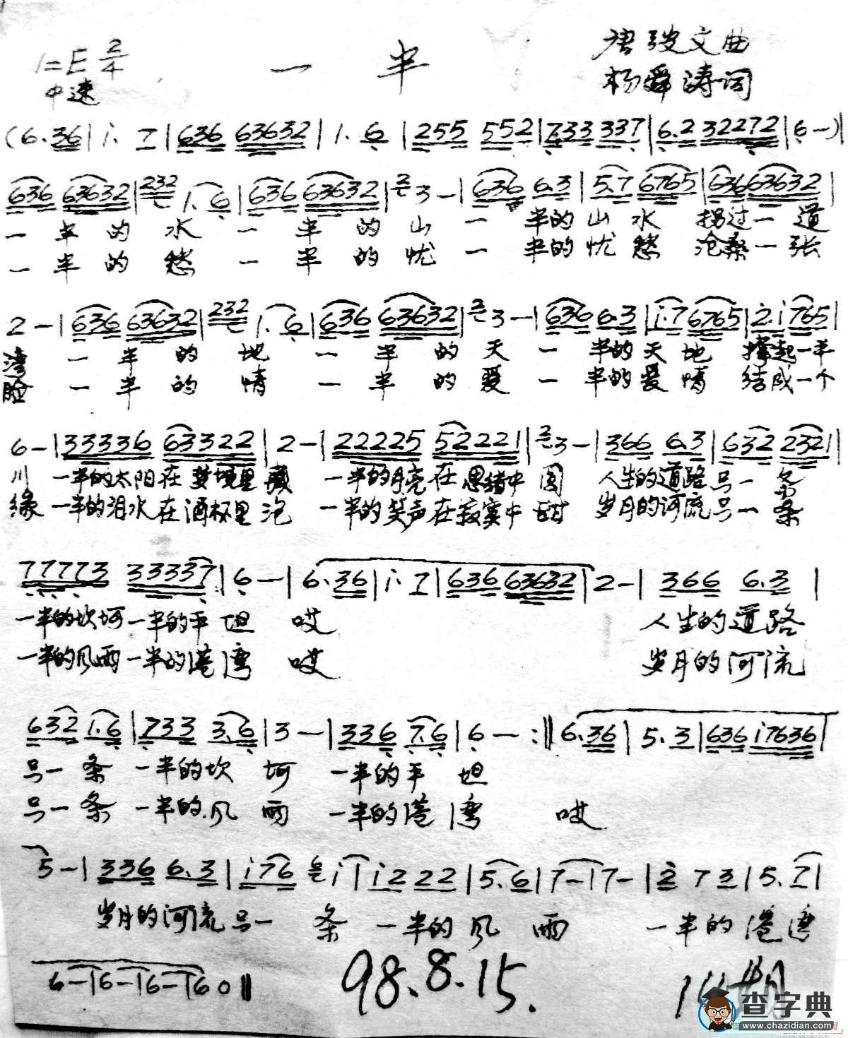 一半（杨舜涛词 唐弢文曲）简谱