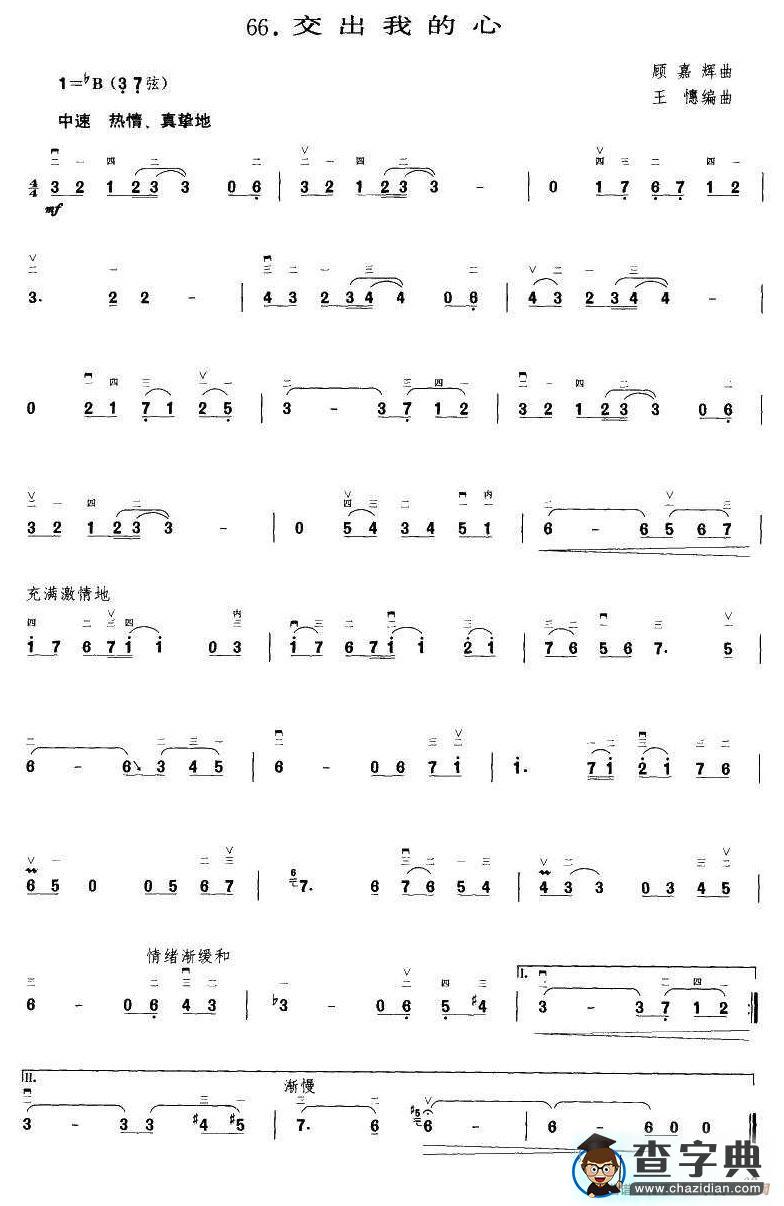 交出我的心（王懳编曲）二胡谱