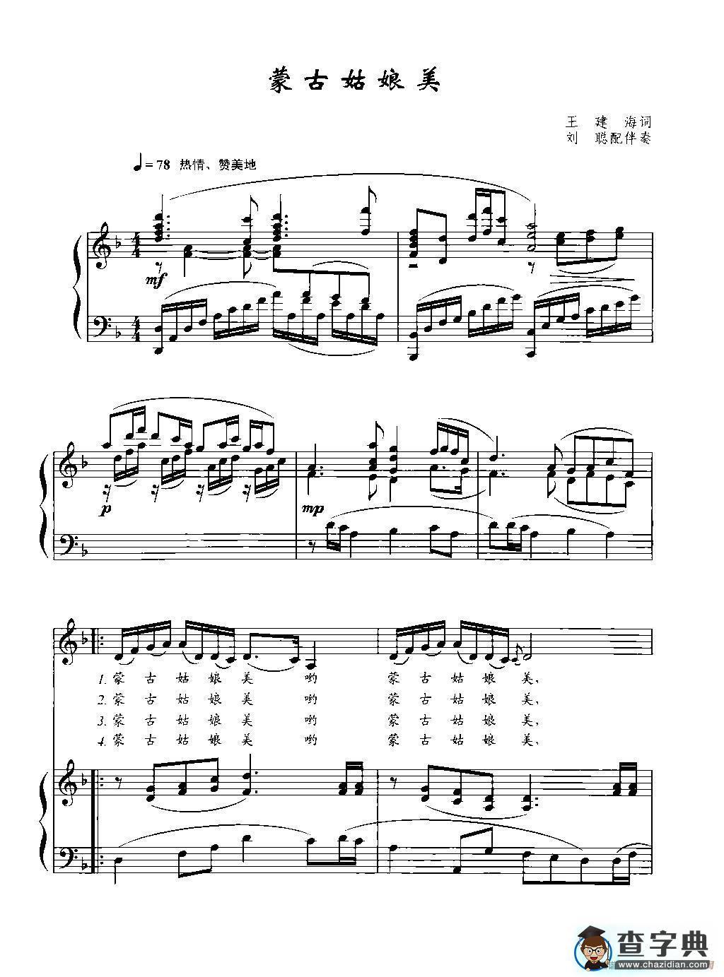 蒙古姑娘美（王建海词 王胜利曲、正谱）简谱