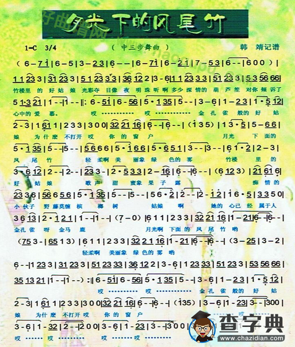 《月光下的凤尾竹》