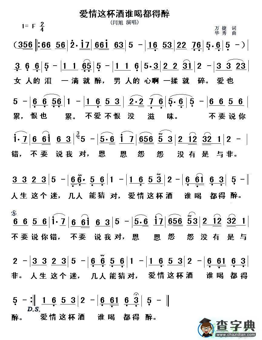 歌曲简谱：爱情这杯酒谁喝都得醉