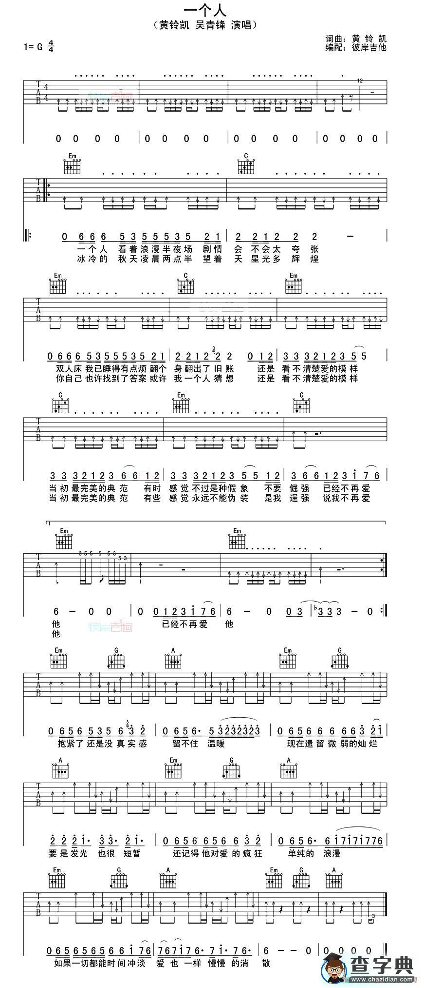 一个人（黄铃凯词曲、彼岸吉他编配）吉他谱