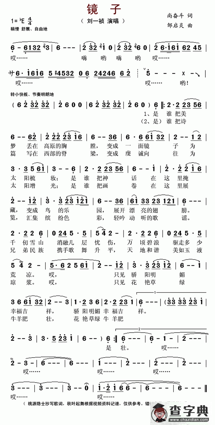 镜子（尚奋斗词 邹启炎曲）简谱