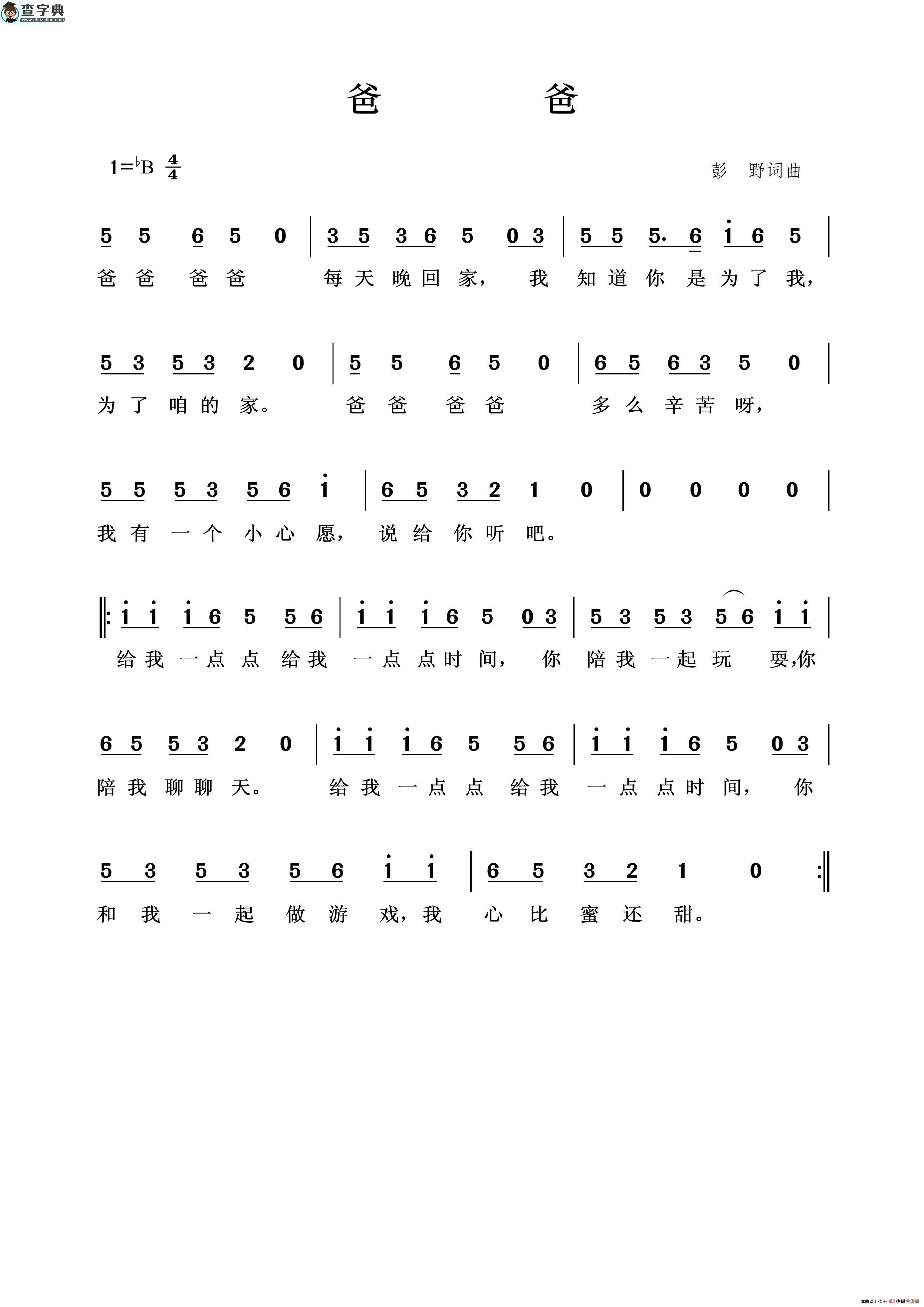 爸爸（彭野词 彭野曲）简谱