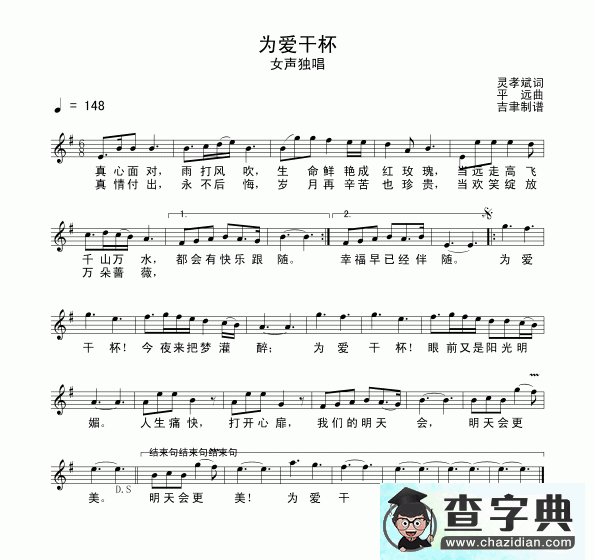 为爱干杯简谱刘玮