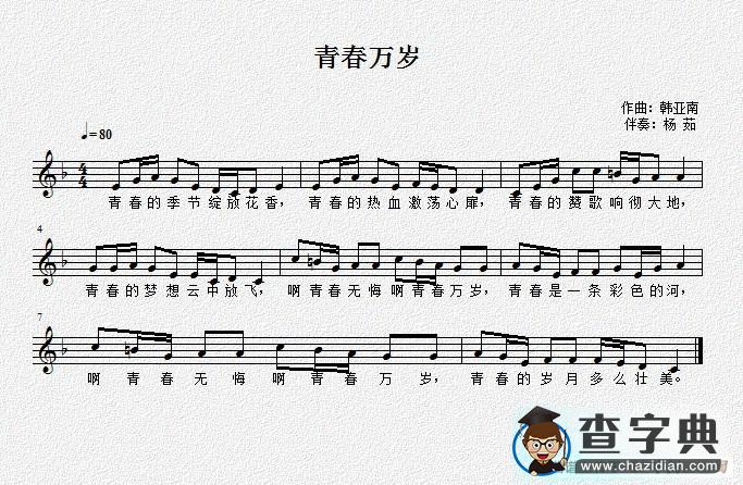 青春万岁简谱