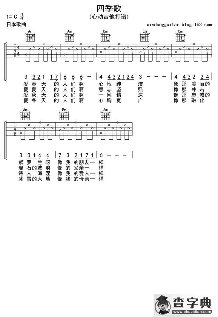 四季歌（吉他六线谱）简谱