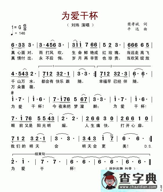 为爱干杯简谱刘玮