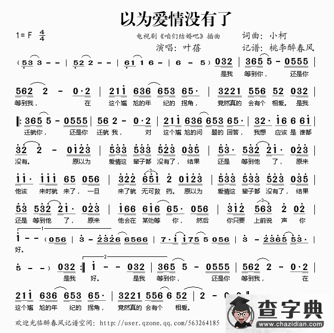 以为爱情没有了(《咱们结婚吧》插曲)简谱