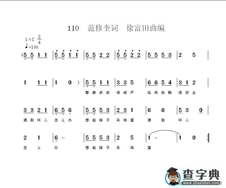110（范修奎词徐富田曲）简谱