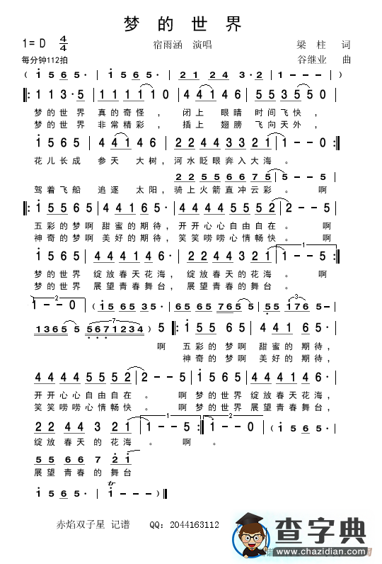 梦的世界（少儿歌曲）简谱