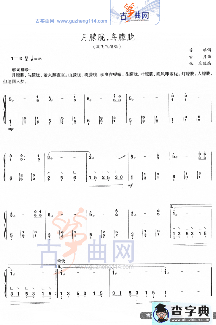 月朦胧，鸟朦胧古筝谱/简谱