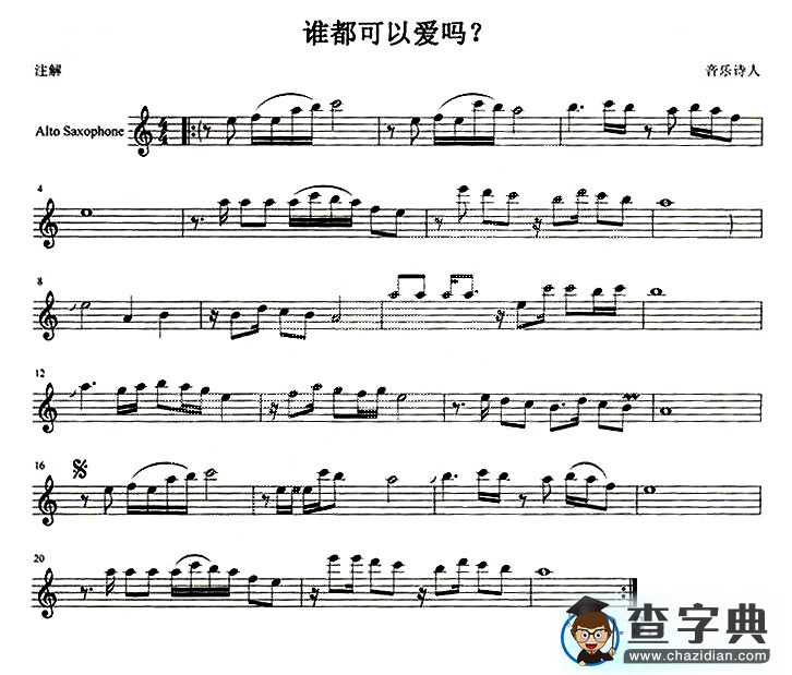 谁都可以爱吗？萨克斯谱