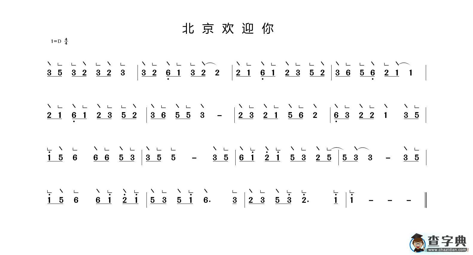北京欢迎你（冰河制谱版）古筝谱/简谱