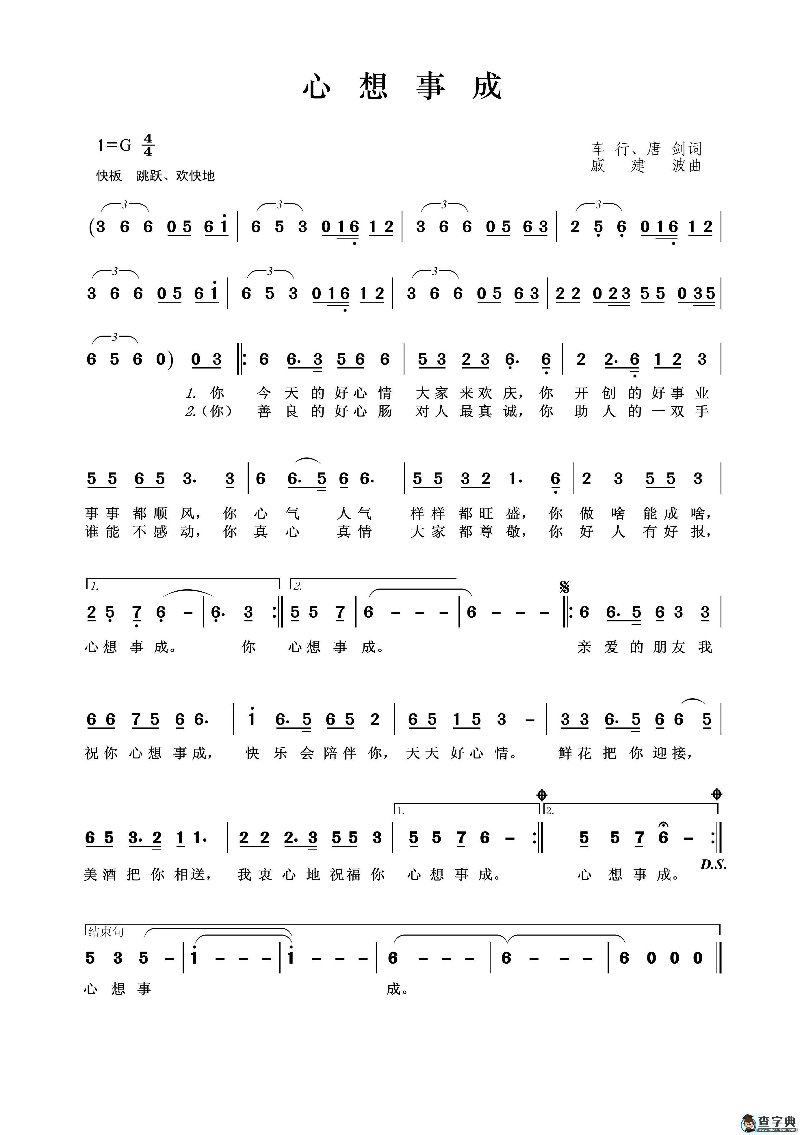 心想事成（车行、唐剑词 戚建波曲）简谱