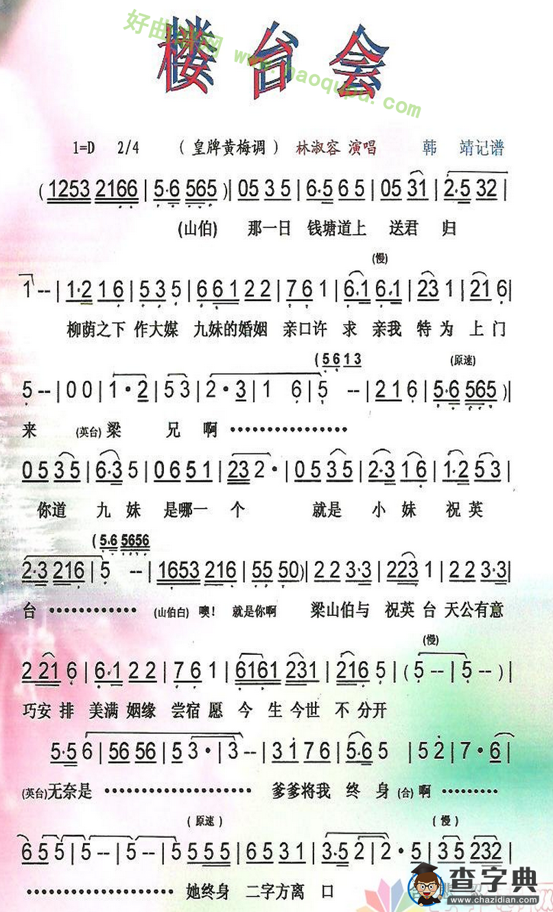 《楼台会》