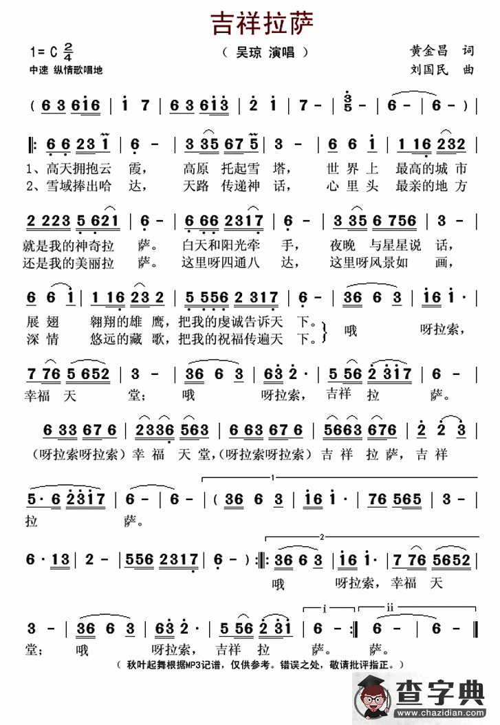 吉祥拉萨（黄金昌词 刘国民曲）简谱