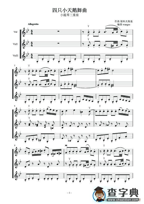 四只小天鹅舞曲（ 小提琴三重奏）简谱