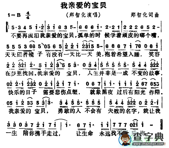 歌曲简谱：我亲爱的宝贝