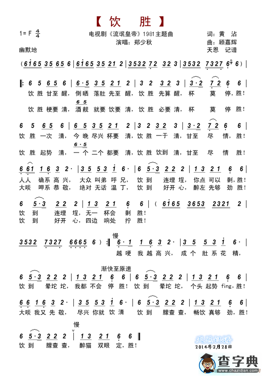 饮胜（电视剧《流氓皇帝》主题曲）简谱