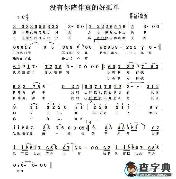没有你陪伴真的好孤单（梦然）简谱