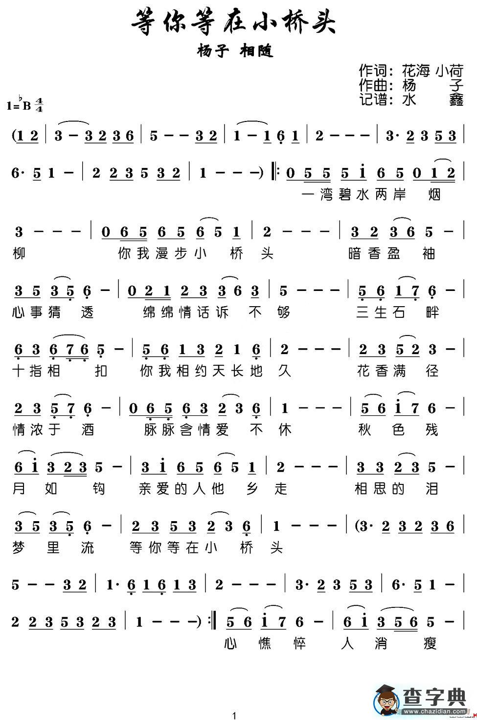 等你等在小桥头简谱