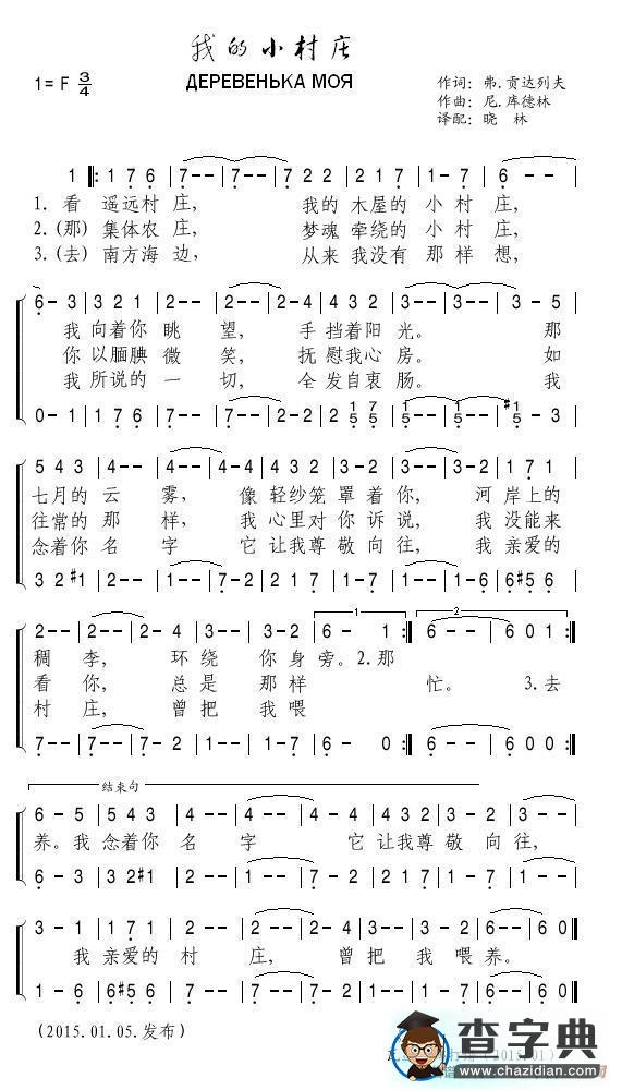 [苏联]我的小村庄（二声部）简谱