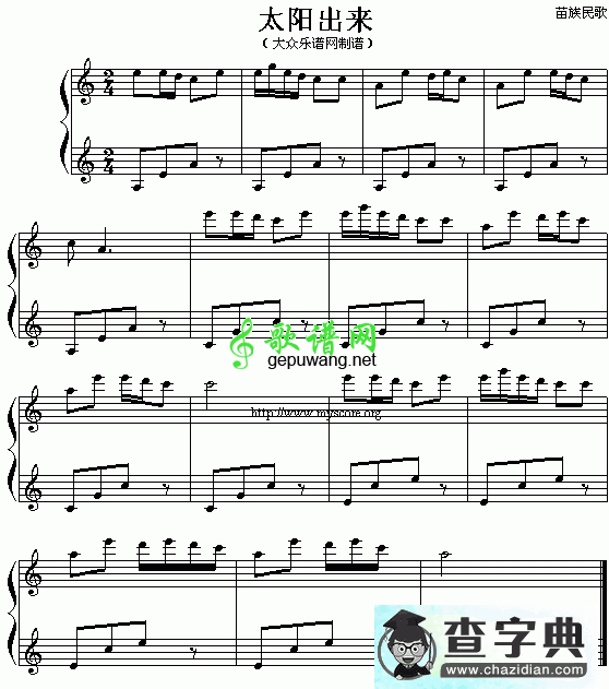 太阳出来钢琴谱 (苗族民歌)