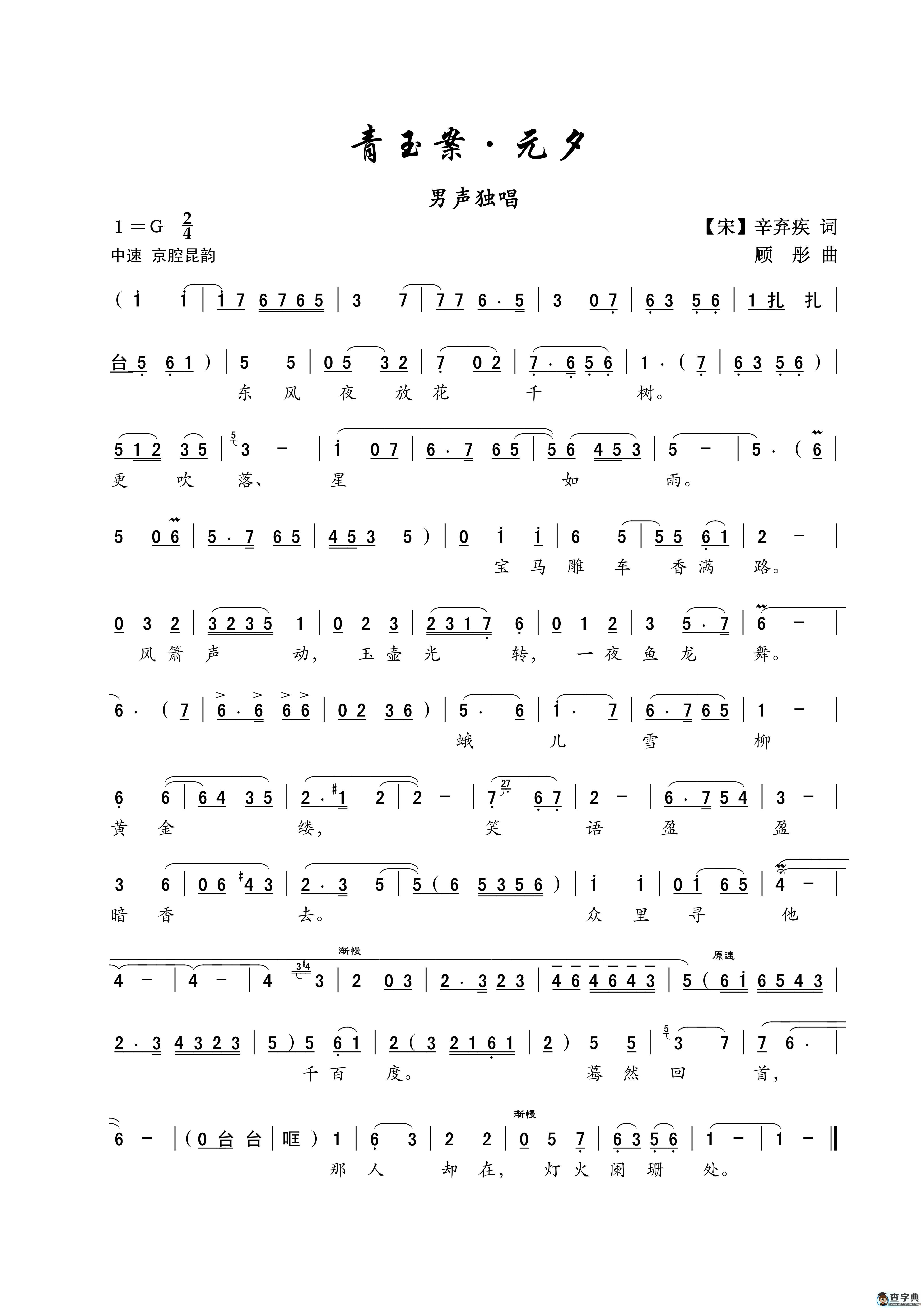 青玉案（[宋]辛弃疾词 顾彤曲）简谱
