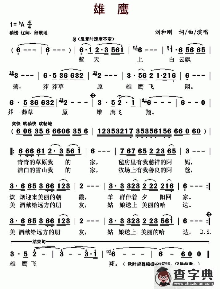 雄鹰（刘和刚 词曲）简谱