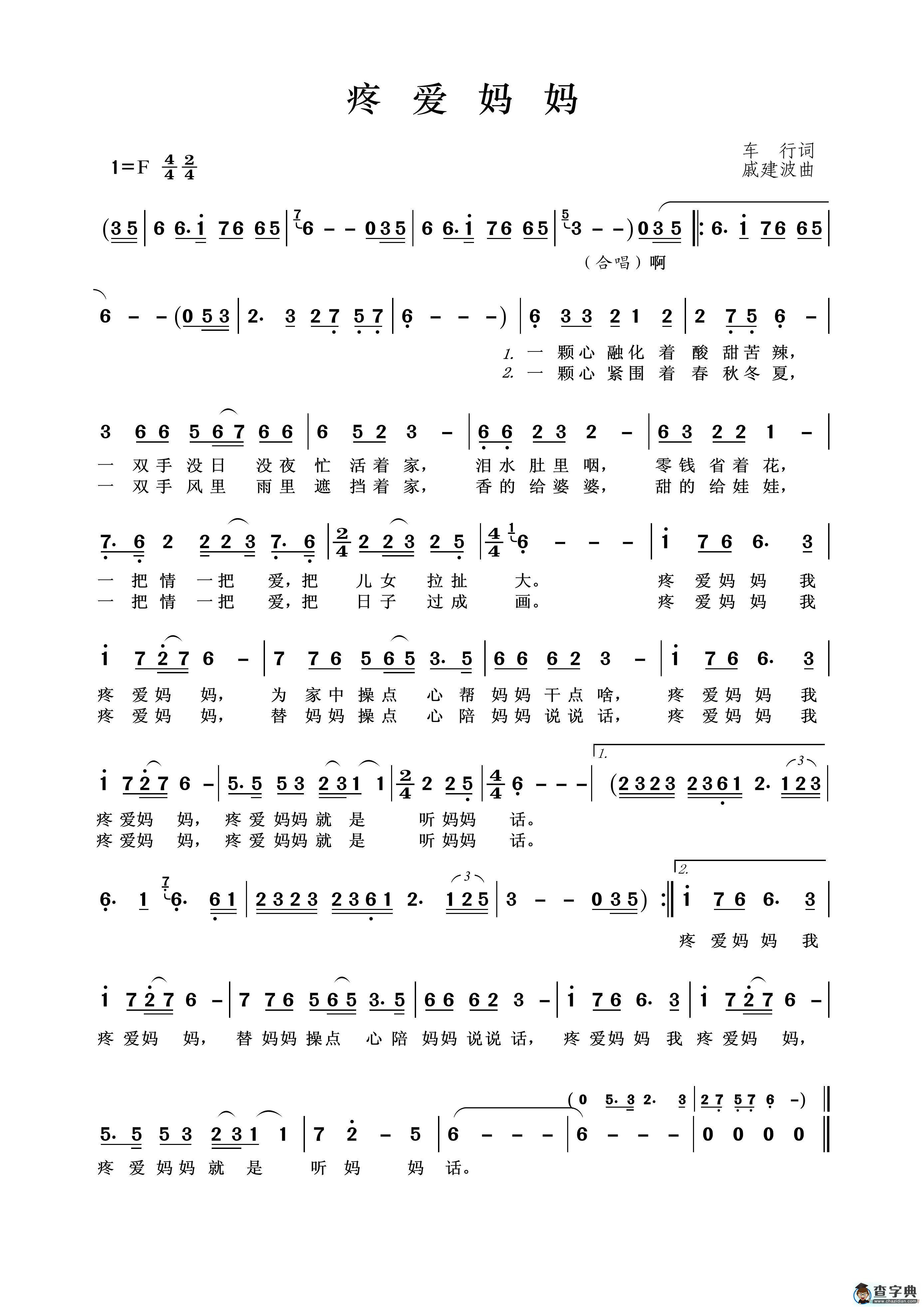 疼爱妈妈（车行词 戚建波曲）简谱