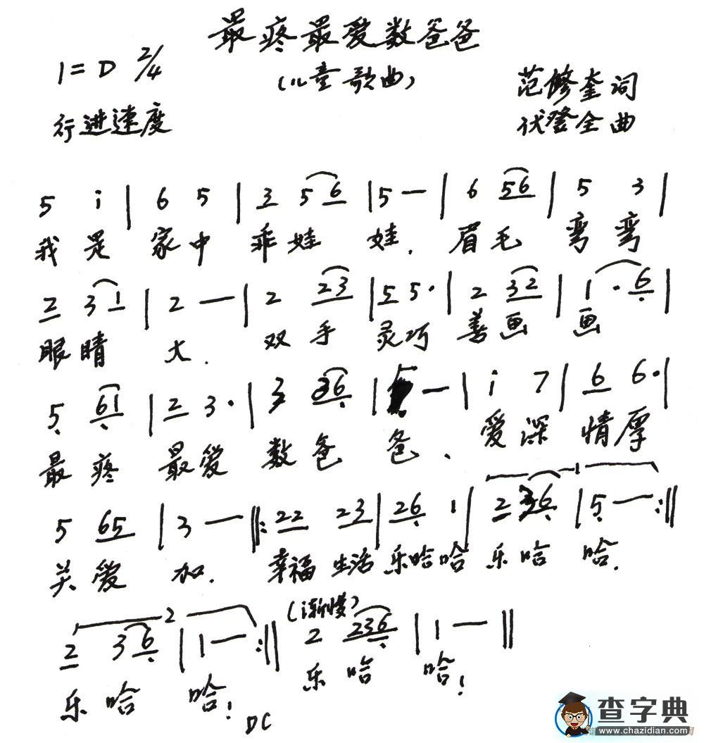最疼最爱数爸爸（儿歌）简谱