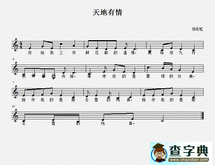 天地有情（张彩虹作曲0215）简谱