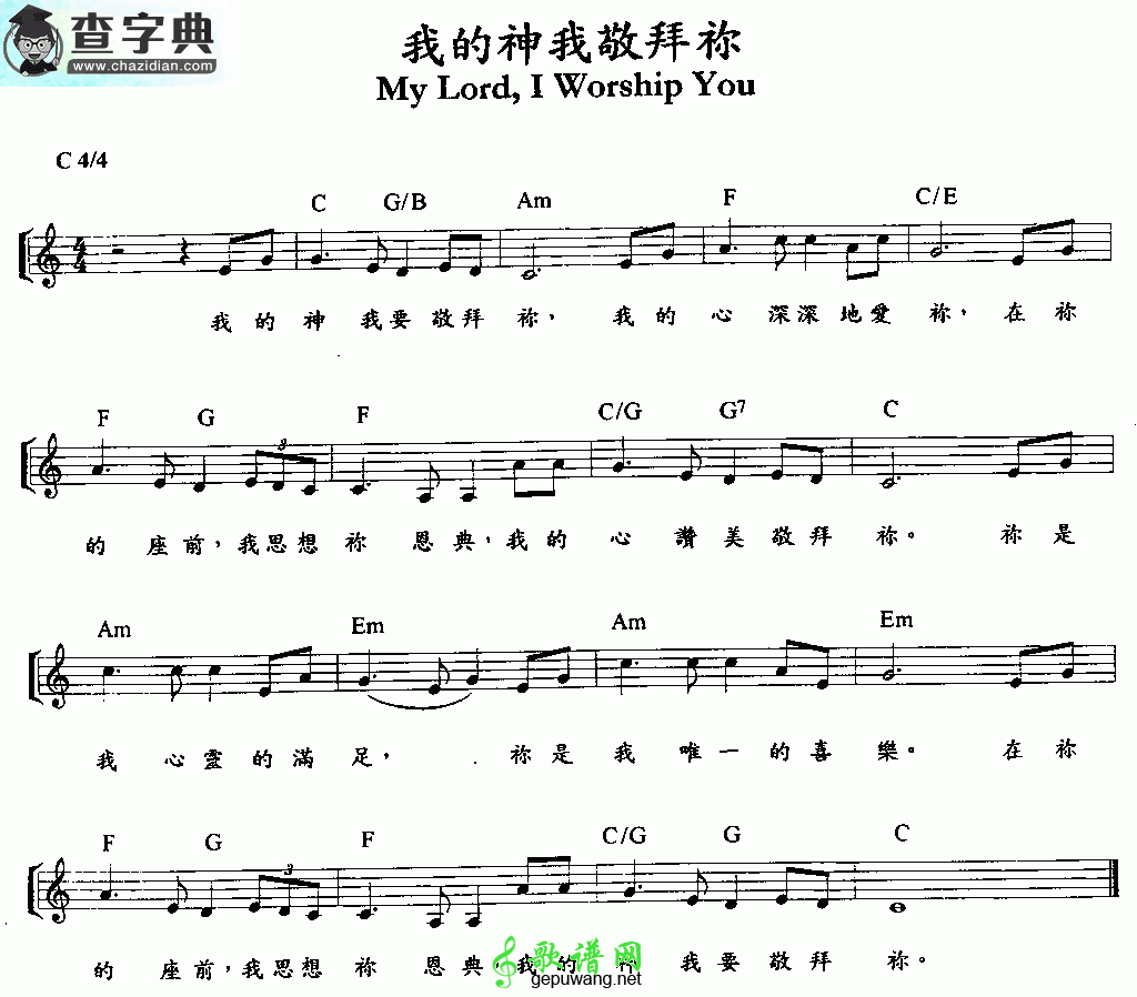 我的神我敬拜你钢琴谱
