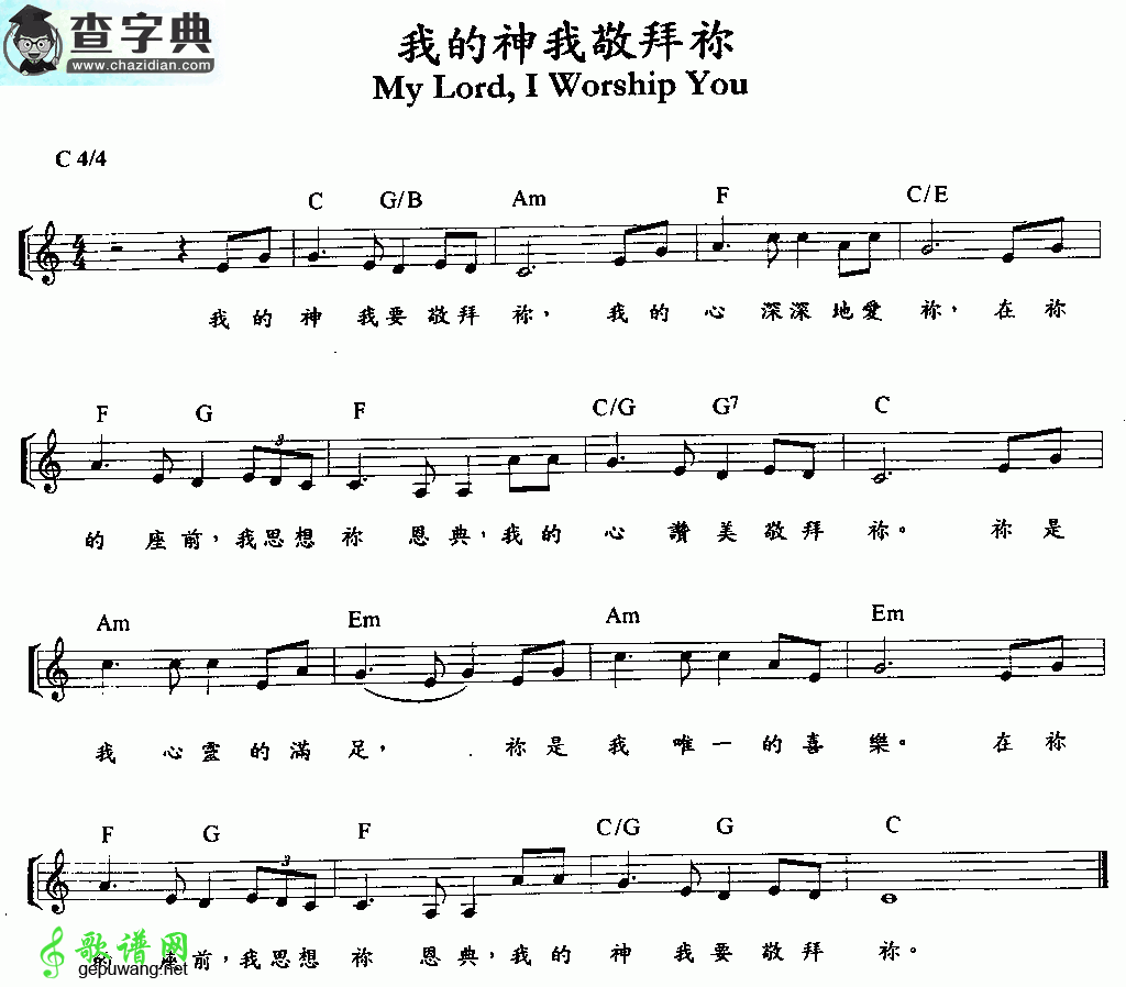 我的神我敬拜你钢琴谱