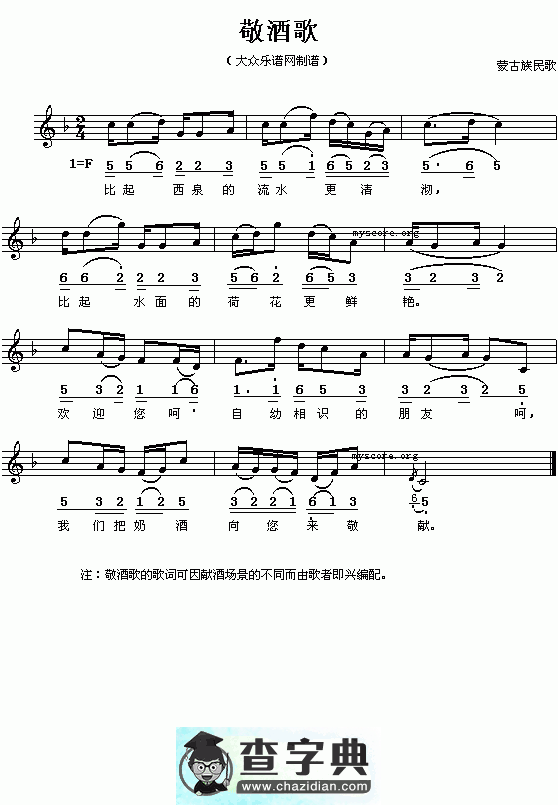 蒙古族民歌：敬酒歌（简线对照）钢琴谱