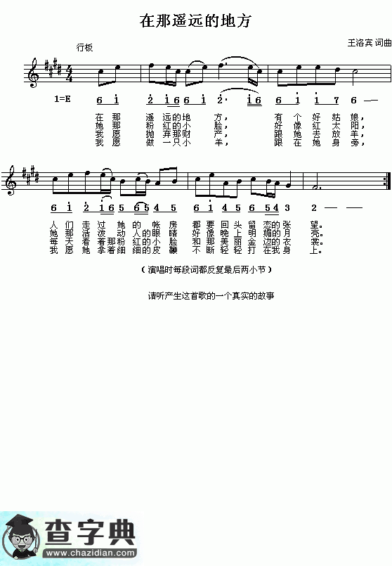 青海民歌：在那遥远的地方（王洛宾编 简线对照）钢琴谱
