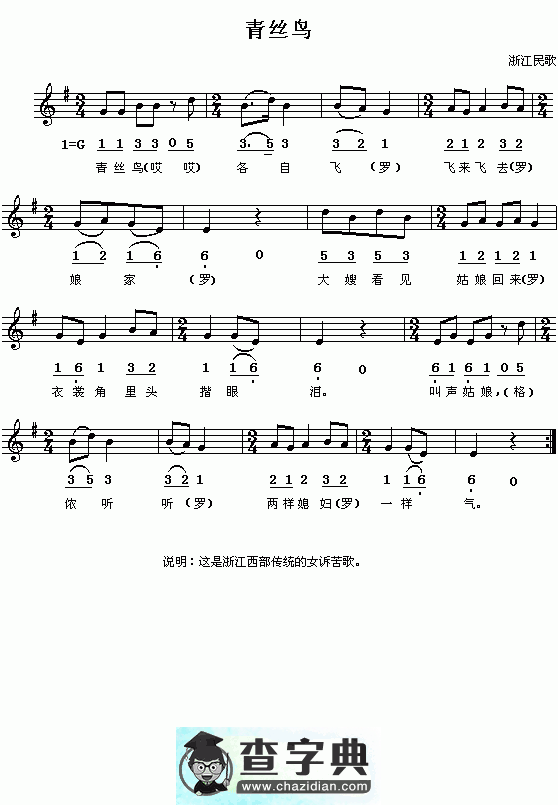 浙江民歌：青丝鸟（简线对照）钢琴谱