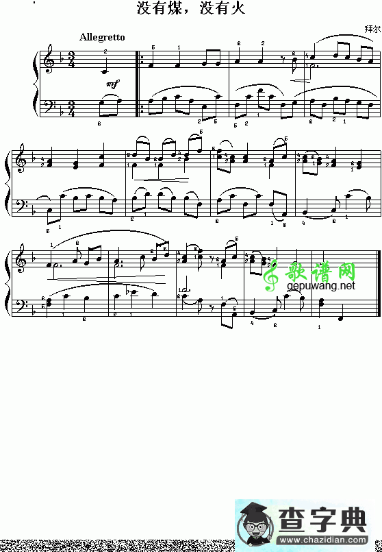 拜尔：没有煤，没有火钢琴谱