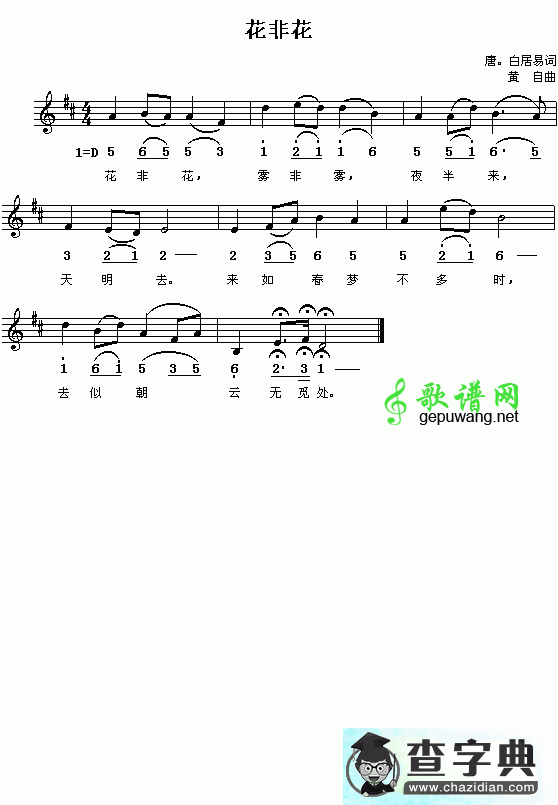 （唐）白居易：花非花（黄自曲 简线对照）钢琴谱