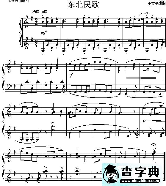东北民歌钢琴谱