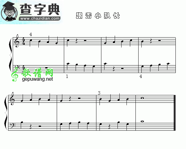 跟着小队长钢琴谱