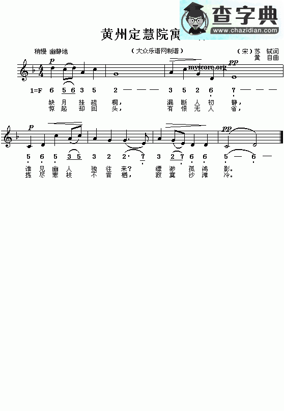 (宋)苏轼：黄州定慧院寓居作（卜算子）(黄自曲 简线对照)钢琴谱