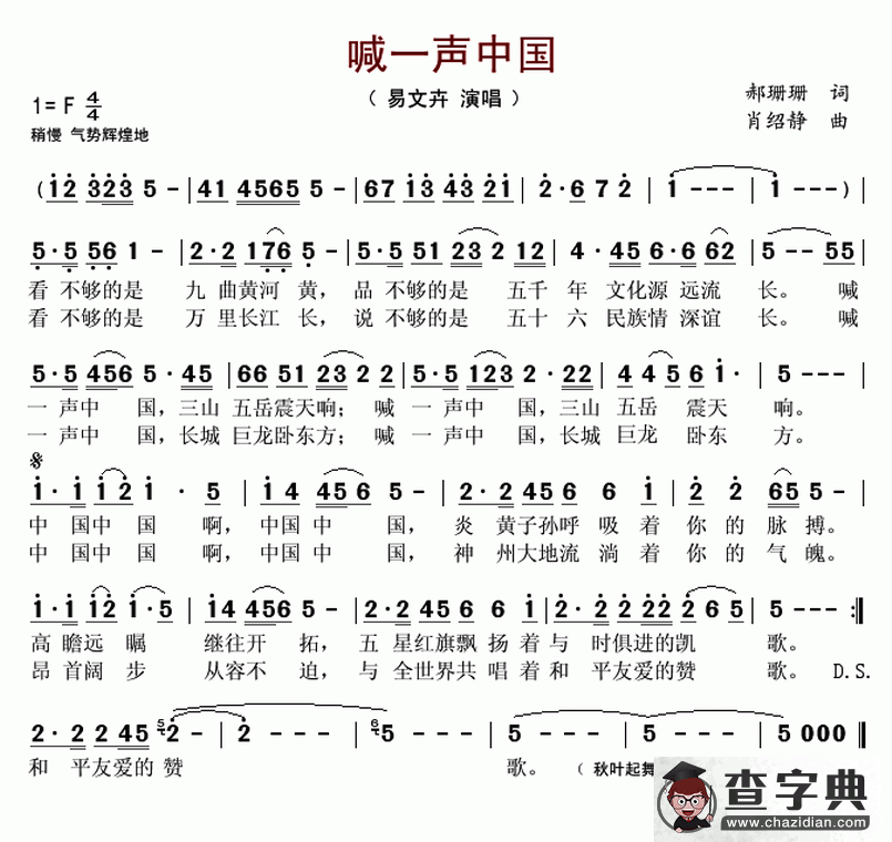 喊一声中国（郝珊珊词 肖绍静曲）简谱