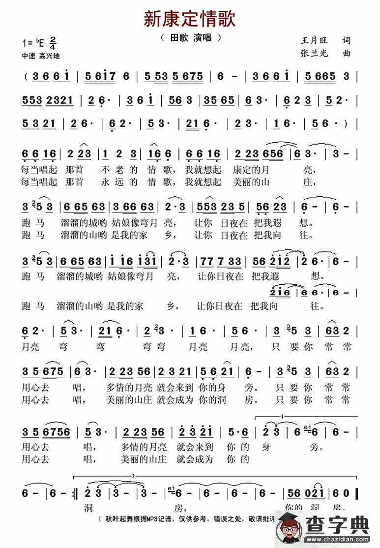 新康定情歌（王月旺词 张兰光曲）简谱