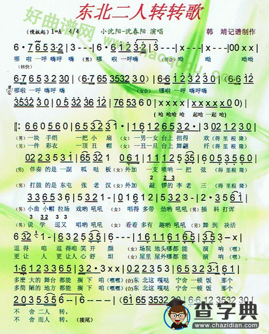 《东北二人转转歌》