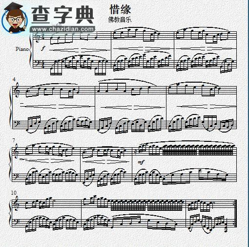惜缘钢琴谱