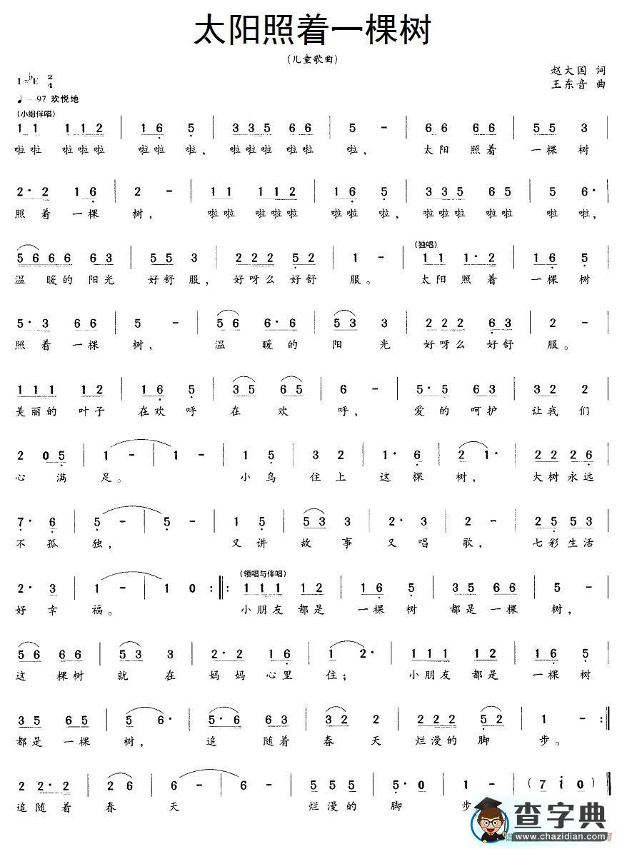 太阳照着一棵树简谱