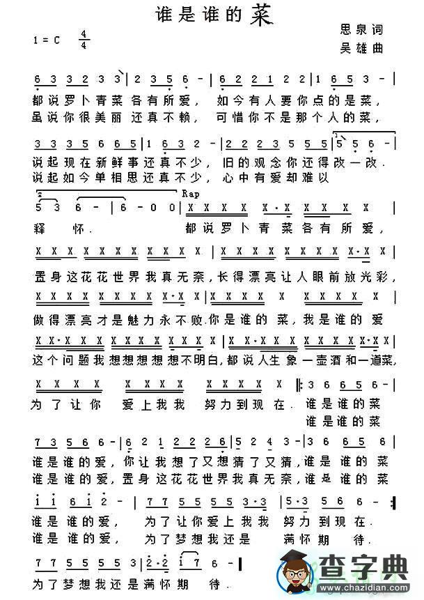 歌曲简谱：谁是谁的菜